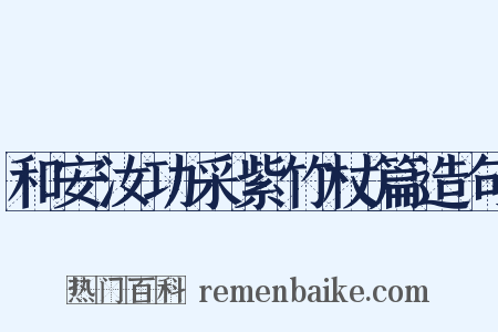 和安汝功采紫竹杖篇造句是什么意思的图片